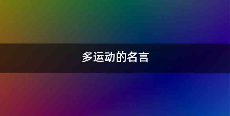 多运动的名言