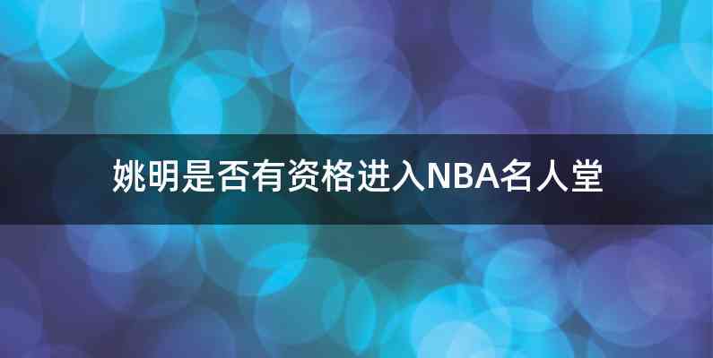 姚明是否有资格进入NBA名人堂