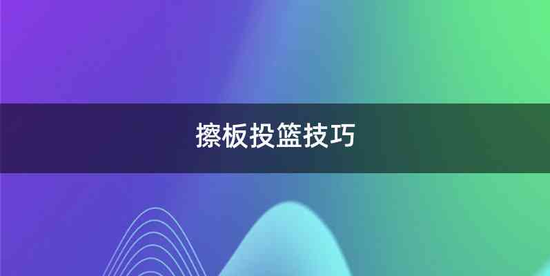 擦板投篮技巧