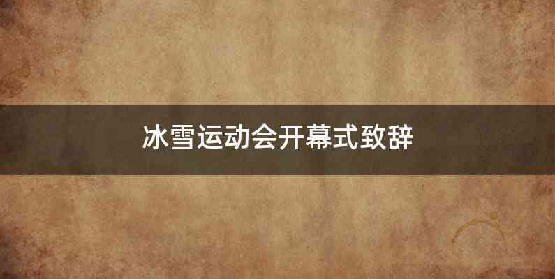 冰雪运动会开幕式致辞