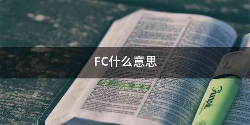 FC什么意思