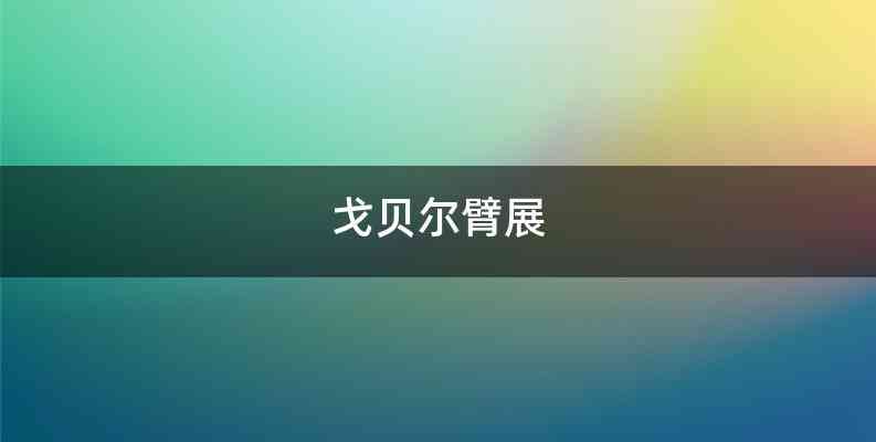 戈贝尔臂展