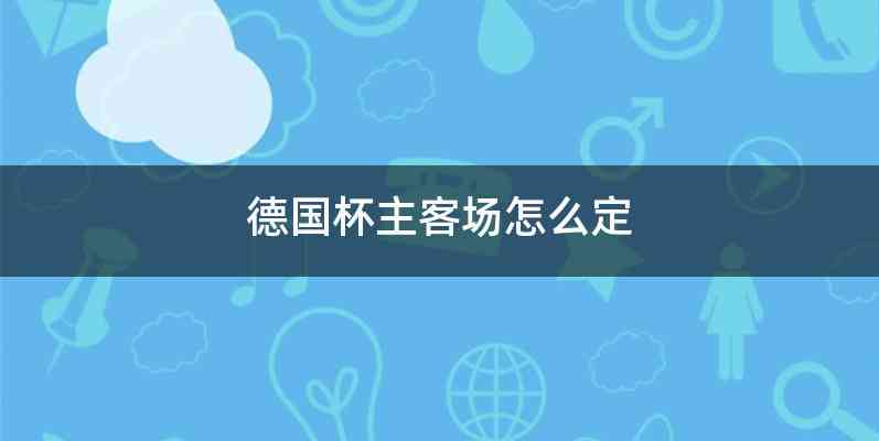 德国杯主客场怎么定