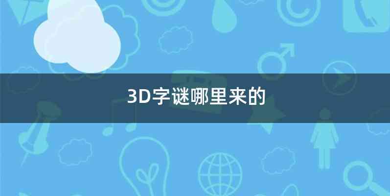 3D字谜哪里来的