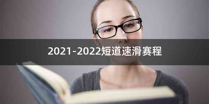 2021-2022短道速滑赛程