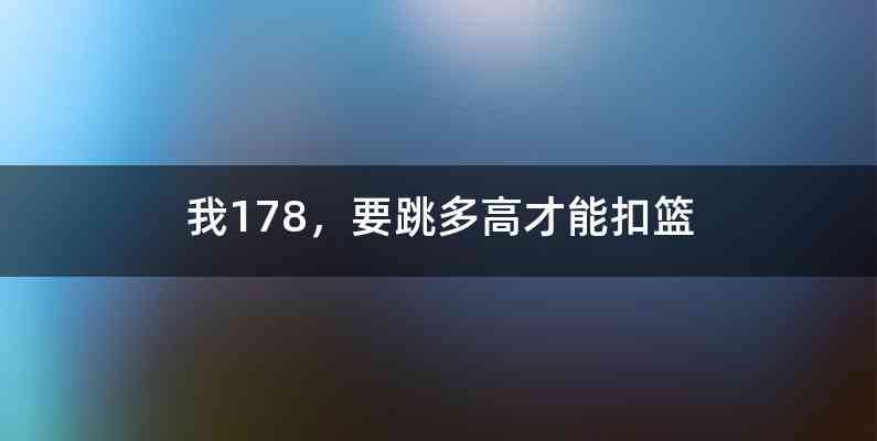 我178，要跳多高才能扣篮