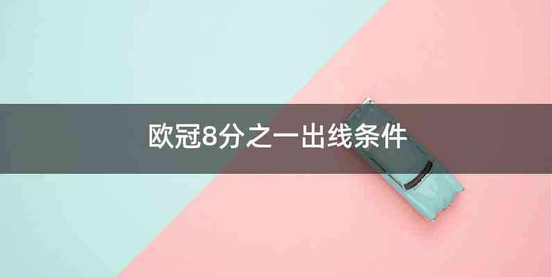 欧冠8分之一出线条件