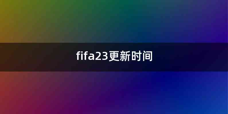 fifa23更新时间