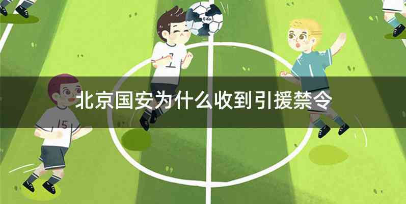 北京国安为什么收到引援禁令