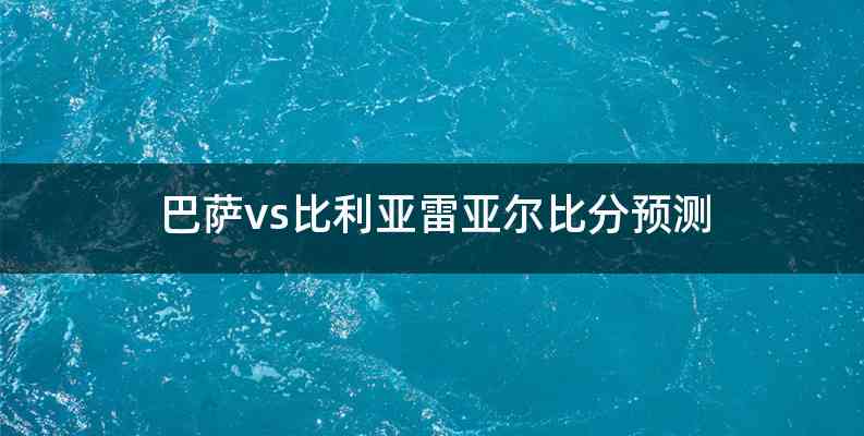 巴萨vs比利亚雷亚尔比分预测
