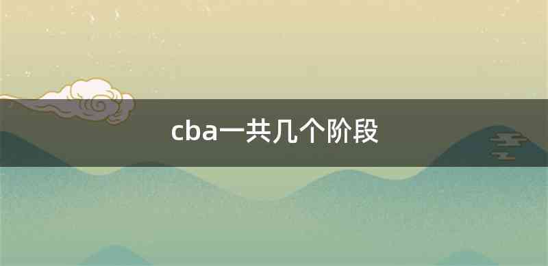 cba一共几个阶段
