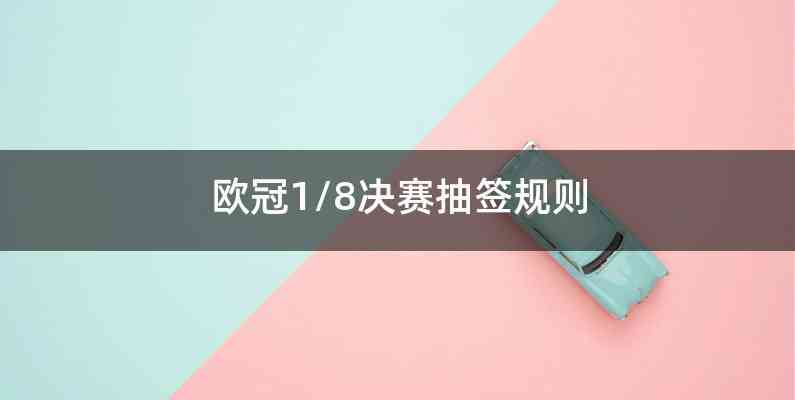 欧冠1/8决赛抽签规则