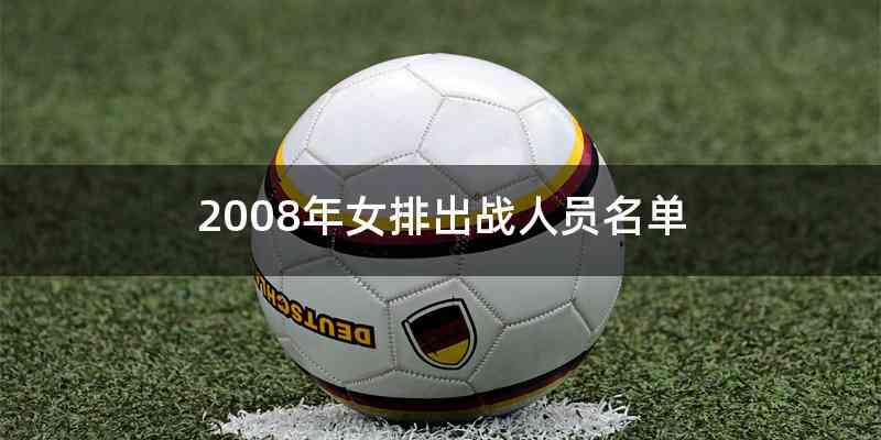 2008年女排出战人员名单