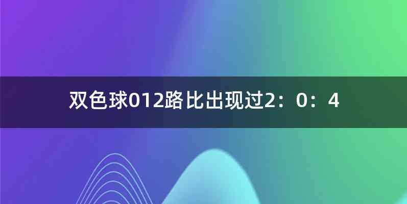 双色球012路比出现过2：0：4