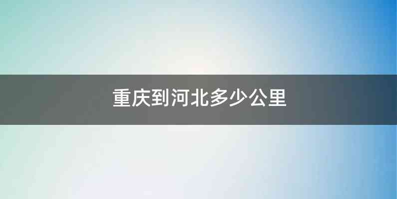 重庆到河北多少公里