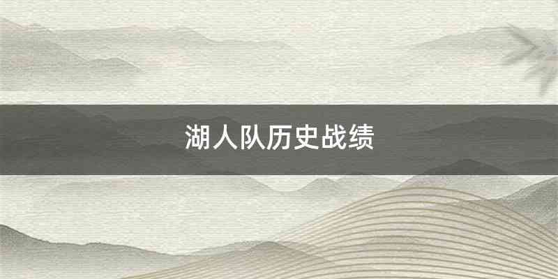 湖人队历史战绩