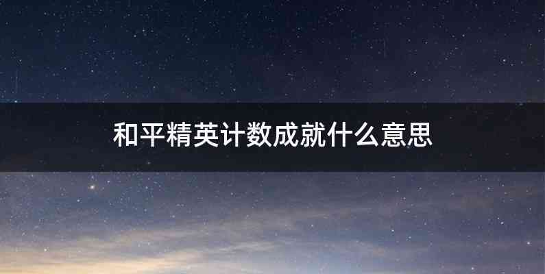 和平精英计数成就什么意思