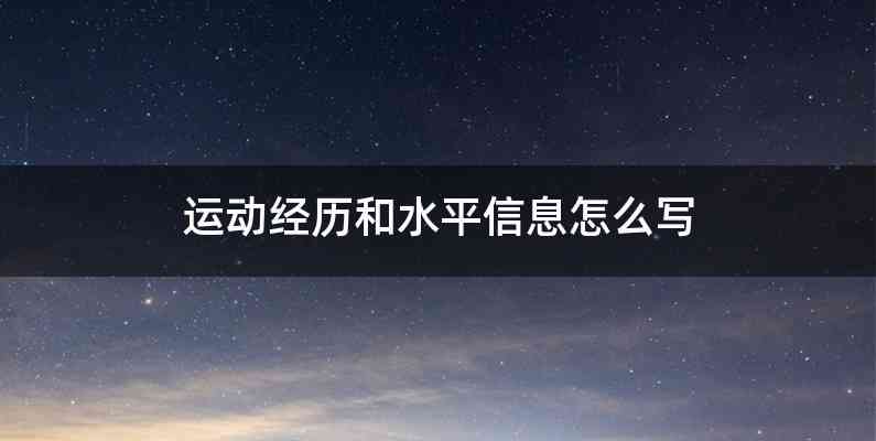 运动经历和水平信息怎么写