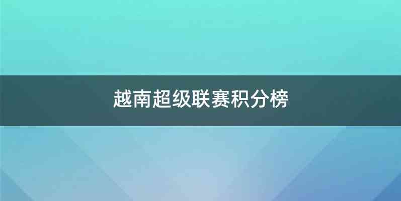 越南超级联赛积分榜