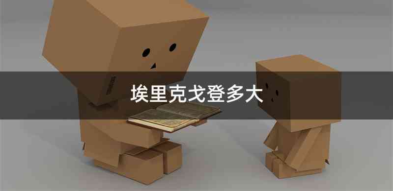 埃里克戈登多大