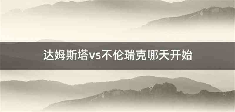 达姆斯塔vs不伦瑞克哪天开始