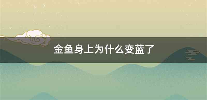 金鱼身上为什么变蓝了