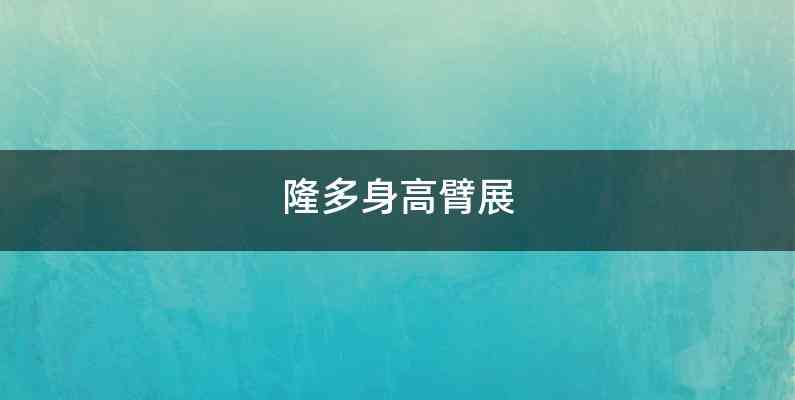 隆多身高臂展