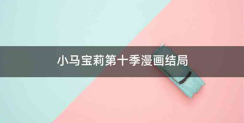 小马宝莉第十季漫画结局
