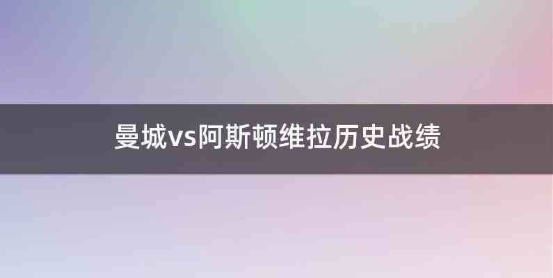 曼城vs阿斯顿维拉历史战绩