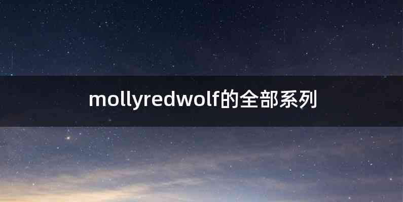mollyredwolf的全部系列