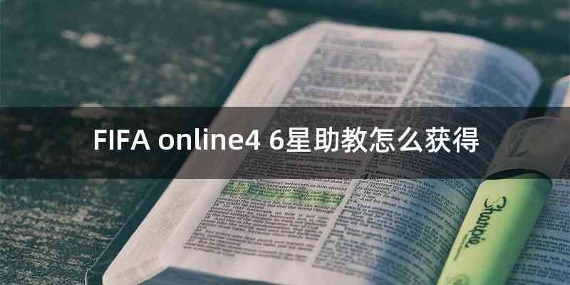 FIFA online4 6星助教怎么获得