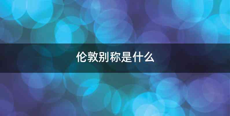 伦敦别称是什么