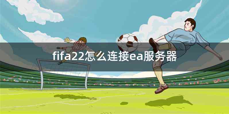 fifa22怎么连接ea服务器