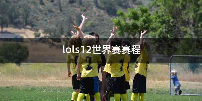lols12世界赛赛程