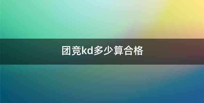 团竞kd多少算合格