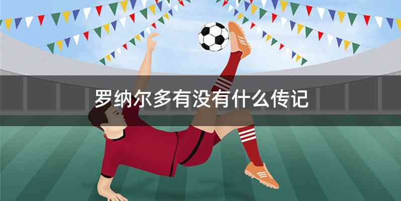罗纳尔多有没有什么传记