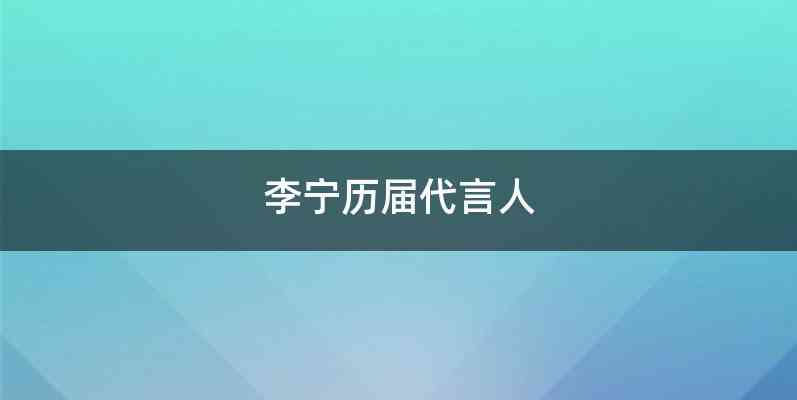 李宁历届代言人