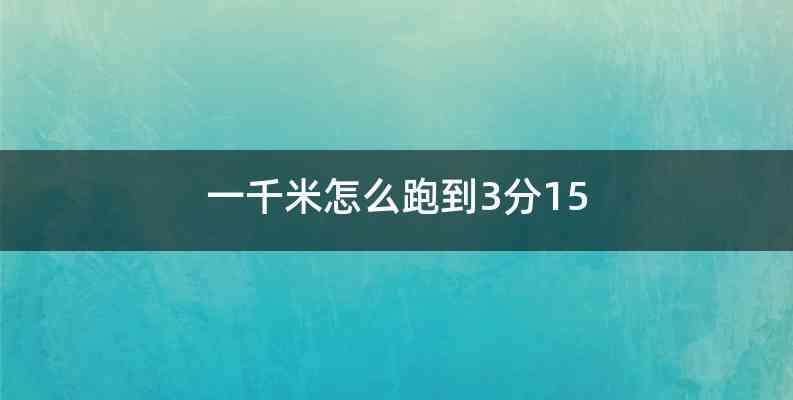 一千米怎么跑到3分15