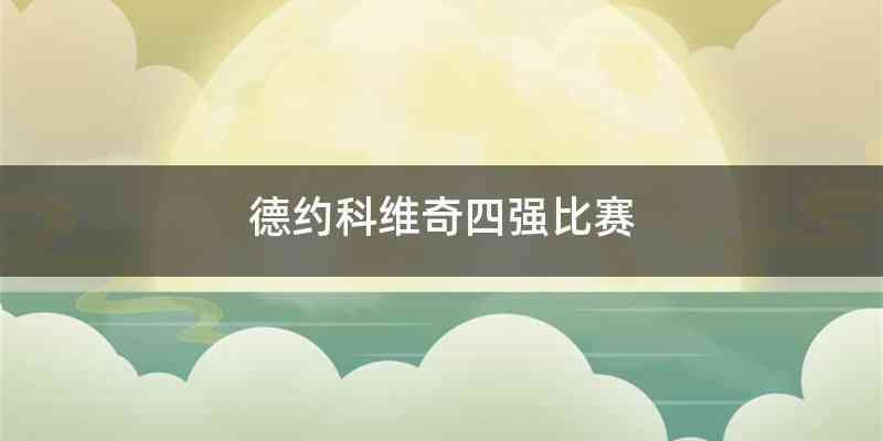 德约科维奇四强比赛