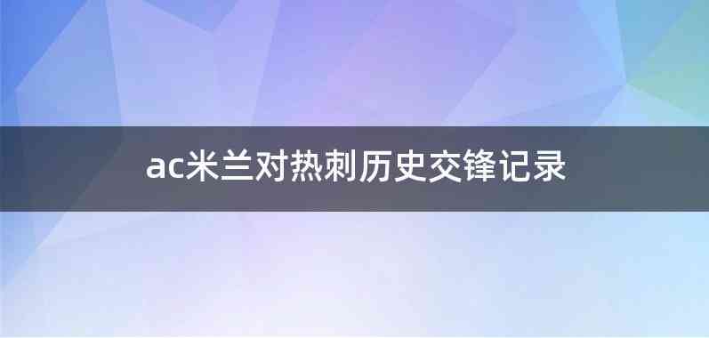 ac米兰对热刺历史交锋记录