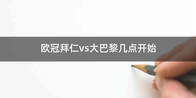 欧冠拜仁vs大巴黎几点开始