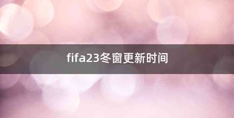 fifa23冬窗更新时间