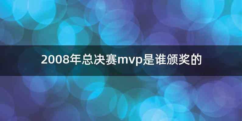 2008年总决赛mvp是谁颁奖的