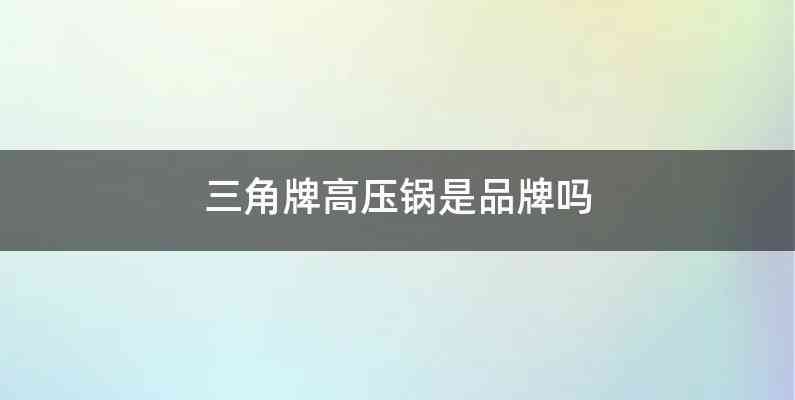 三角牌高压锅是品牌吗