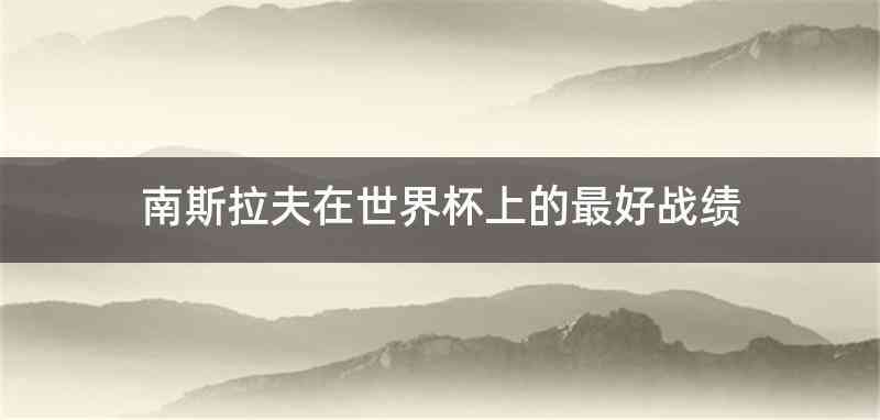 南斯拉夫在世界杯上的最好战绩