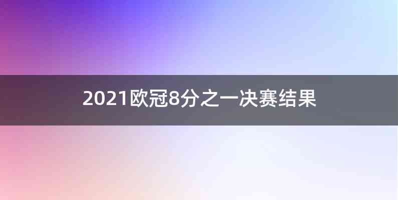 2021欧冠8分之一决赛结果