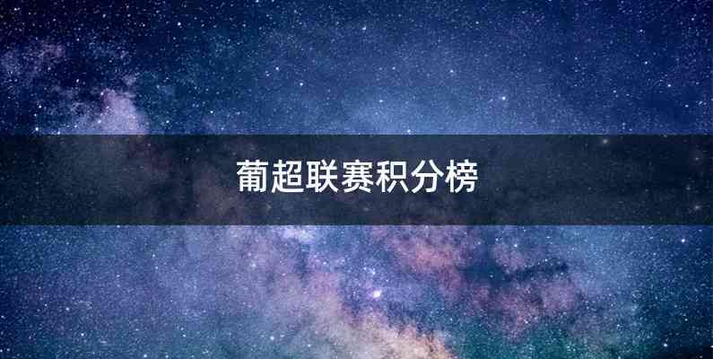 葡超联赛积分榜