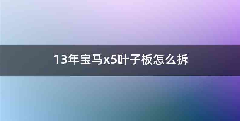 13年宝马x5叶子板怎么拆