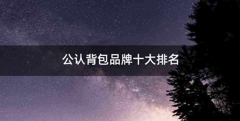 公认背包品牌十大排名