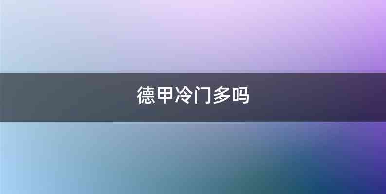 德甲冷门多吗